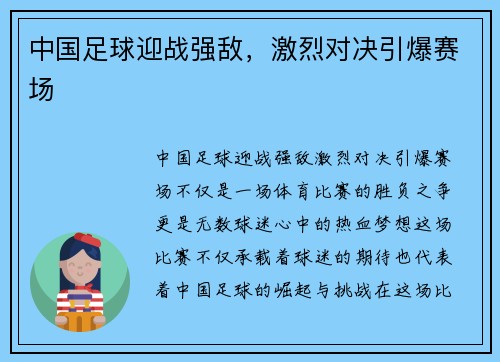 中国足球迎战强敌，激烈对决引爆赛场