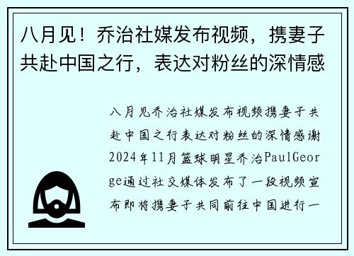 八月见！乔治社媒发布视频，携妻子共赴中国之行，表达对粉丝的深情感谢