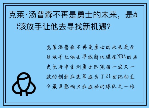 克莱·汤普森不再是勇士的未来，是否该放手让他去寻找新机遇？