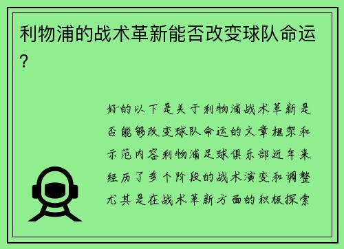 利物浦的战术革新能否改变球队命运？