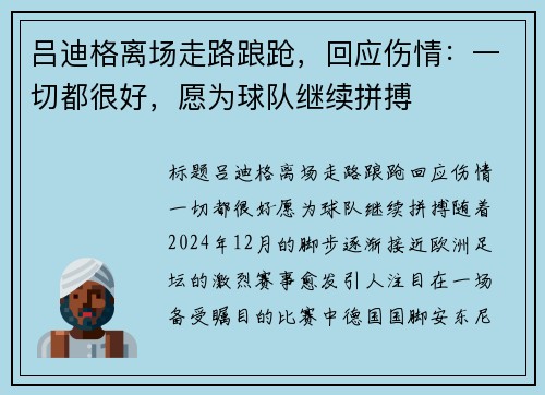 吕迪格离场走路踉跄，回应伤情：一切都很好，愿为球队继续拼搏