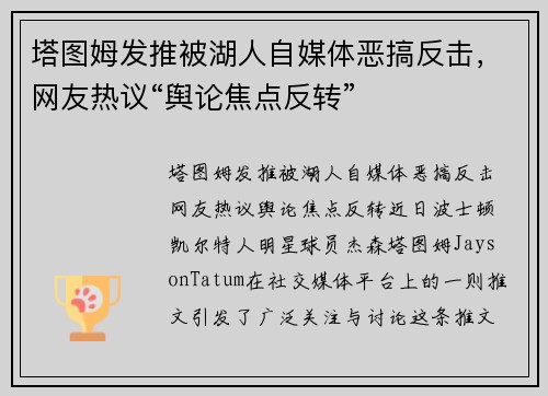 塔图姆发推被湖人自媒体恶搞反击，网友热议“舆论焦点反转”