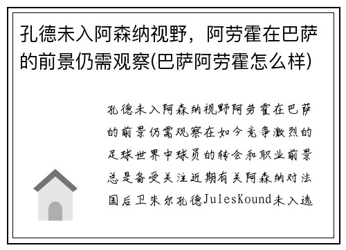 孔德未入阿森纳视野，阿劳霍在巴萨的前景仍需观察(巴萨阿劳霍怎么样)