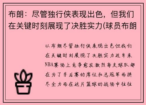 布朗：尽管独行侠表现出色，但我们在关键时刻展现了决胜实力(球员布朗)