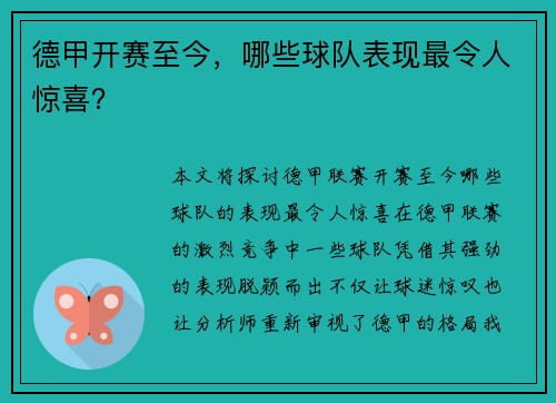 德甲开赛至今，哪些球队表现最令人惊喜？