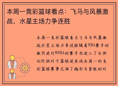 本周一竞彩篮球看点：飞马与风暴激战，水星主场力争连胜
