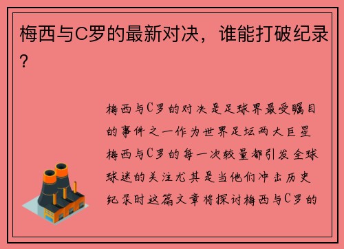 梅西与C罗的最新对决，谁能打破纪录？