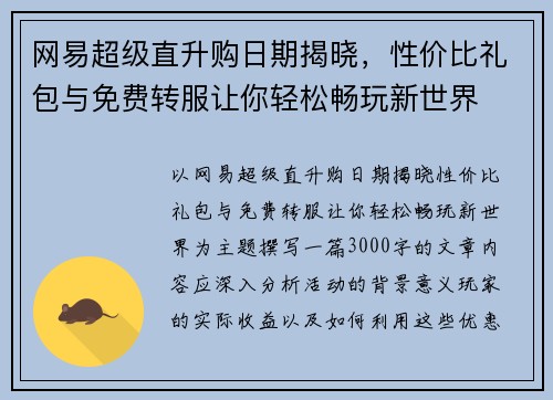 网易超级直升购日期揭晓，性价比礼包与免费转服让你轻松畅玩新世界