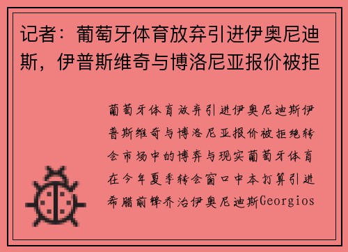 记者：葡萄牙体育放弃引进伊奥尼迪斯，伊普斯维奇与博洛尼亚报价被拒绝