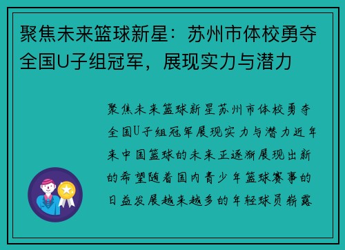 聚焦未来篮球新星：苏州市体校勇夺全国U子组冠军，展现实力与潜力