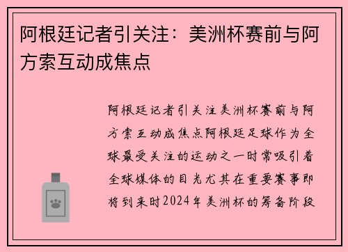 阿根廷记者引关注：美洲杯赛前与阿方索互动成焦点