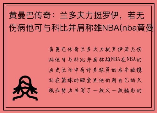 黄曼巴传奇：兰多夫力挺罗伊，若无伤病他可与科比并肩称雄NBA(nba黄曼巴是谁)
