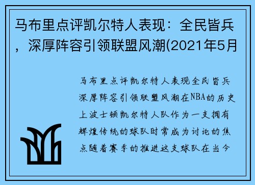 马布里点评凯尔特人表现：全民皆兵，深厚阵容引领联盟风潮(2021年5月1日凯尔特人vs马刺)