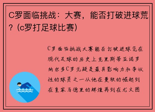 C罗面临挑战：大赛，能否打破进球荒？(c罗打足球比赛)