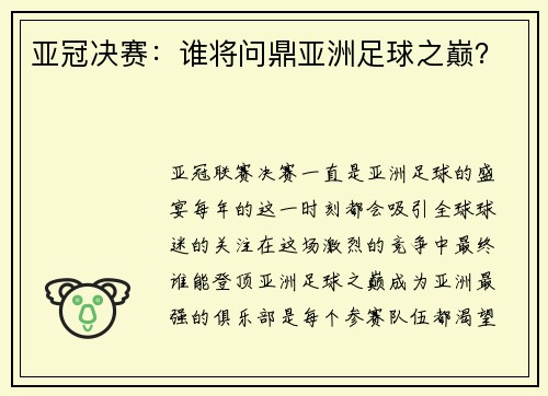 亚冠决赛：谁将问鼎亚洲足球之巅？