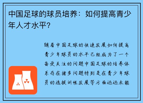 中国足球的球员培养：如何提高青少年人才水平？