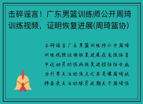 击碎谣言！广东男篮训练师公开周琦训练视频，证明恢复进展(周琦篮协)