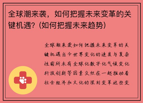 全球潮来袭，如何把握未来变革的关键机遇？(如何把握未来趋势)