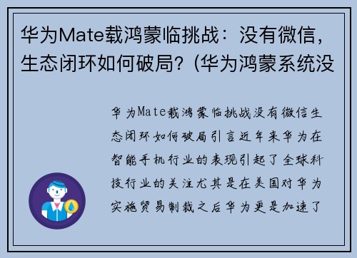 华为Mate载鸿蒙临挑战：没有微信，生态闭环如何破局？(华为鸿蒙系统没有微信么)