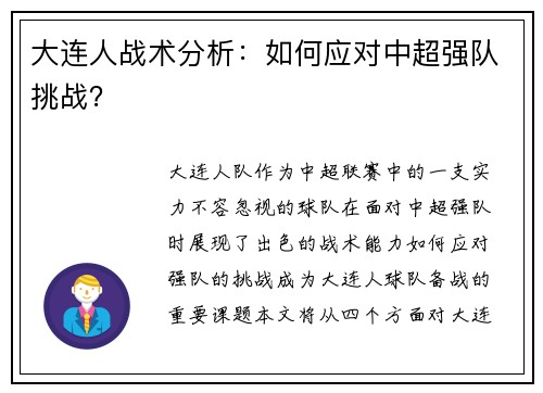大连人战术分析：如何应对中超强队挑战？