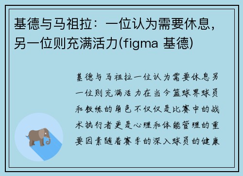 基德与马祖拉：一位认为需要休息，另一位则充满活力(figma 基德)