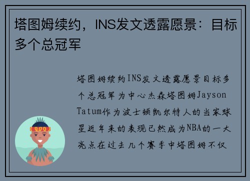 塔图姆续约，INS发文透露愿景：目标多个总冠军