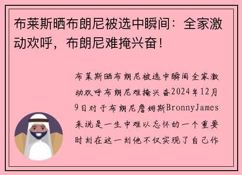 布莱斯晒布朗尼被选中瞬间：全家激动欢呼，布朗尼难掩兴奋！