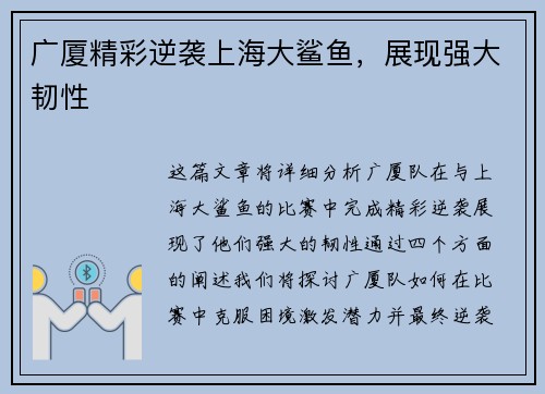 广厦精彩逆袭上海大鲨鱼，展现强大韧性