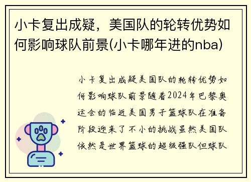小卡复出成疑，美国队的轮转优势如何影响球队前景(小卡哪年进的nba)