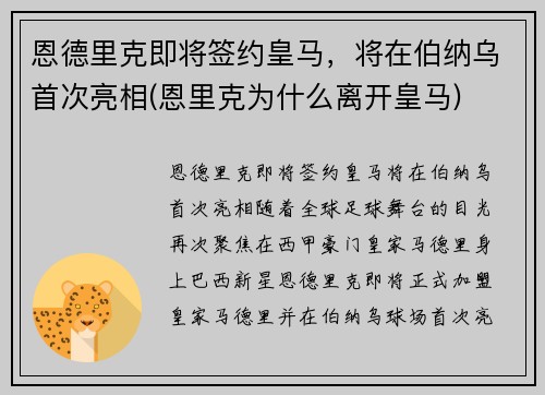 恩德里克即将签约皇马，将在伯纳乌首次亮相(恩里克为什么离开皇马)