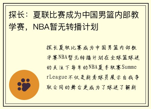 探长：夏联比赛成为中国男篮内部教学赛，NBA暂无转播计划