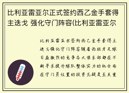 比利亚雷亚尔正式签约西乙金手套得主迭戈 强化守门阵容(比利亚雷亚尔门将)