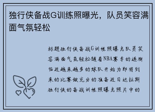 独行侠备战G训练照曝光，队员笑容满面气氛轻松