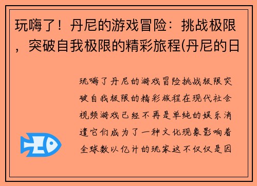 玩嗨了！丹尼的游戏冒险：挑战极限，突破自我极限的精彩旅程(丹尼的日常)