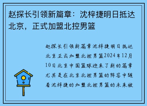 赵探长引领新篇章：沈梓捷明日抵达北京，正式加盟北控男篮