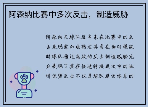 阿森纳比赛中多次反击，制造威胁