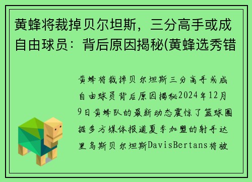 黄蜂将裁掉贝尔坦斯，三分高手或成自由球员：背后原因揭秘(黄蜂选秀错过的球星)