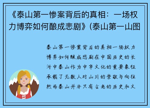 《泰山第一惨案背后的真相：一场权力博弈如何酿成悲剧》(泰山第一山图片)
