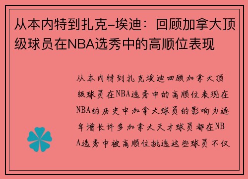 从本内特到扎克-埃迪：回顾加拿大顶级球员在NBA选秀中的高顺位表现