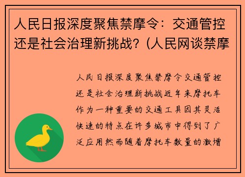 人民日报深度聚焦禁摩令：交通管控还是社会治理新挑战？(人民网谈禁摩)