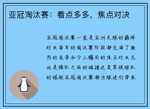 亚冠淘汰赛：看点多多，焦点对决