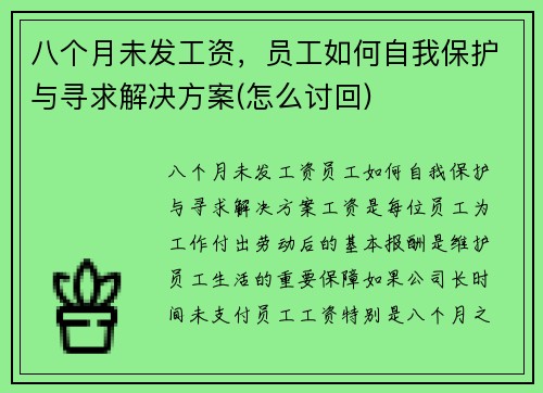 八个月未发工资，员工如何自我保护与寻求解决方案(怎么讨回)