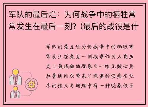 军队的最后烂：为何战争中的牺牲常常发生在最后一刻？(最后的战役是什么意思)