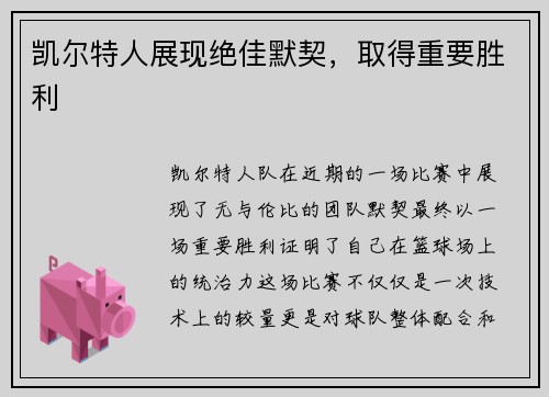 凯尔特人展现绝佳默契，取得重要胜利