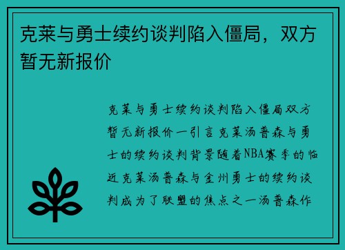 克莱与勇士续约谈判陷入僵局，双方暂无新报价
