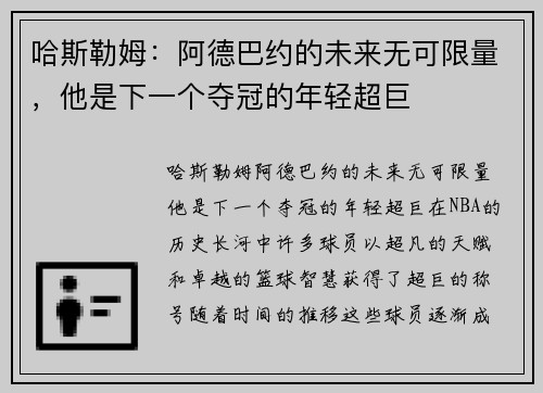 哈斯勒姆：阿德巴约的未来无可限量，他是下一个夺冠的年轻超巨