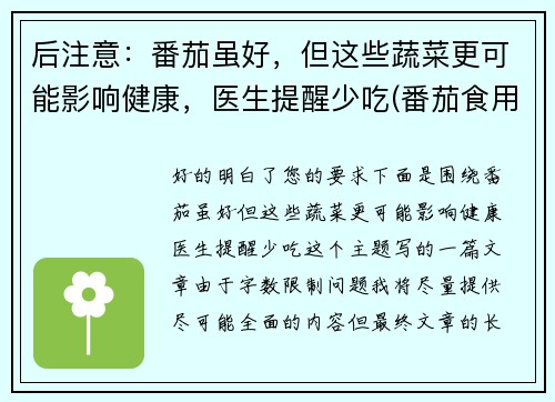 后注意：番茄虽好，但这些蔬菜更可能影响健康，医生提醒少吃(番茄食用禁忌)