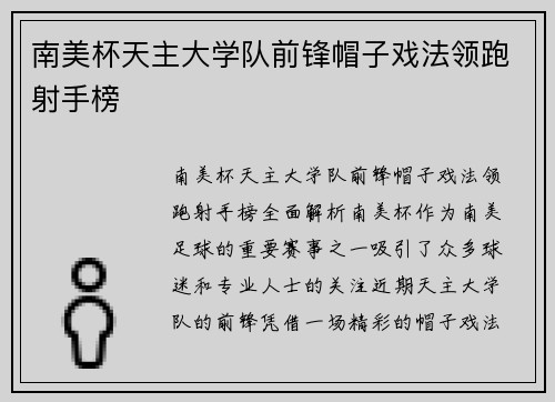 南美杯天主大学队前锋帽子戏法领跑射手榜