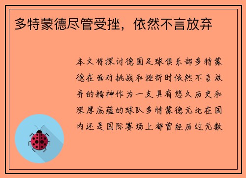 多特蒙德尽管受挫，依然不言放弃