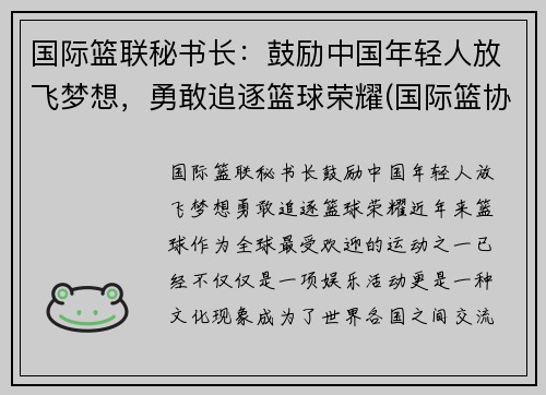 国际篮联秘书长：鼓励中国年轻人放飞梦想，勇敢追逐篮球荣耀(国际篮协成员国)
